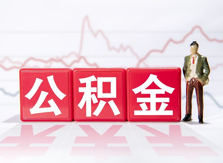 巴彦淖尔两年的住房公积金能取多少钱（2年公积金能取多少）